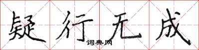 侯登峰疑行无成楷书怎么写