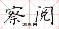 黄华生察阅楷书怎么写