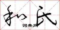 曾庆福和氏草书怎么写