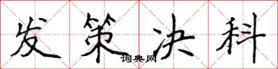 侯登峰发策决科楷书怎么写