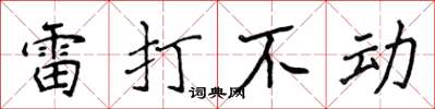 侯登峰雷打不动楷书怎么写