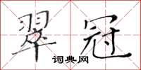 黄华生翠冠楷书怎么写