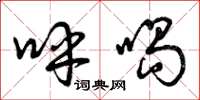 曾庆福呼喝草书怎么写
