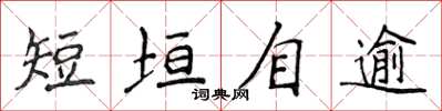 侯登峰短垣自逾楷书怎么写