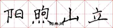 侯登峰阳煦山立楷书怎么写