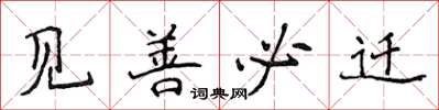 侯登峰见善必迁楷书怎么写