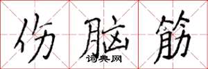 侯登峰伤脑筋楷书怎么写