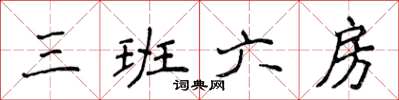 侯登峰三班六房楷书怎么写