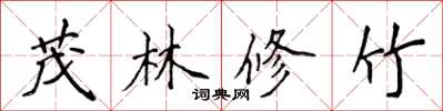 侯登峰茂林修竹楷书怎么写