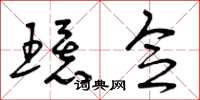曾庆福环念草书怎么写