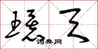 曾庆福环天草书怎么写