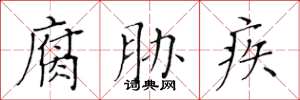 黄华生腐胁疾楷书怎么写