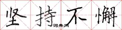侯登峰坚持不懈楷书怎么写