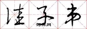 曾庆福佳子弟草书怎么写