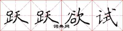 侯登峰跃跃欲试楷书怎么写