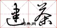 曾庆福建茶草书怎么写