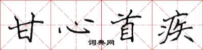 侯登峰甘心首疾楷书怎么写
