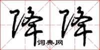曾庆福降降草书怎么写