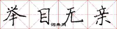 侯登峰举目无亲楷书怎么写