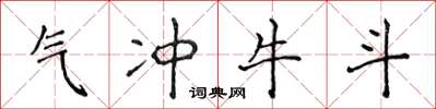侯登峰气冲牛斗楷书怎么写