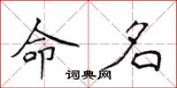 侯登峰命名楷书怎么写