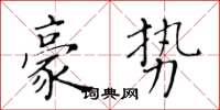 黄华生豪势楷书怎么写