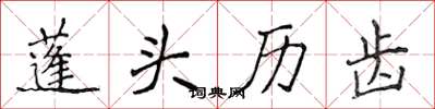 侯登峰蓬头历齿楷书怎么写