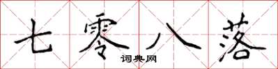 侯登峰七零八落楷书怎么写