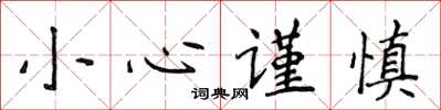 侯登峰小心谨慎楷书怎么写