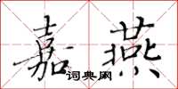 黄华生嘉燕楷书怎么写