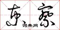 曾庆福京察草书怎么写