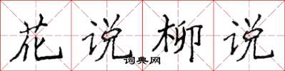 侯登峰花说柳说楷书怎么写