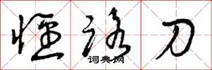 曾庆福径路刀草书怎么写