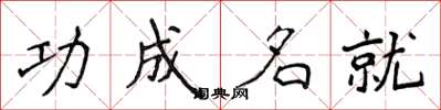 侯登峰功成名就楷书怎么写