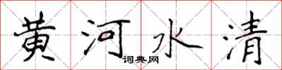 侯登峰黄河水清楷书怎么写