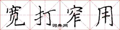 侯登峰宽打窄用楷书怎么写