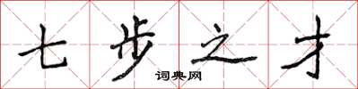侯登峰七步之才楷书怎么写