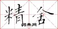 黄华生精舍楷书怎么写