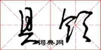 曾庆福具领草书怎么写