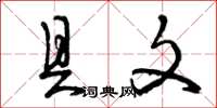 曾庆福具文草书怎么写