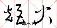 曾庆福炬火草书怎么写