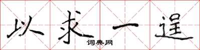 侯登峰以求一逞楷书怎么写