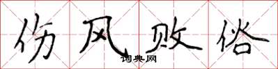 侯登峰伤风败俗楷书怎么写