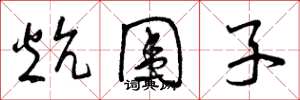 曾庆福炕围子草书怎么写