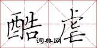 黄华生酷虐楷书怎么写