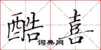 黄华生酷喜楷书怎么写