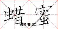黄华生蜡蜜楷书怎么写