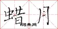 黄华生蜡月楷书怎么写