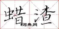 黄华生蜡渣楷书怎么写