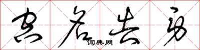 曾庆福空名告身草书怎么写